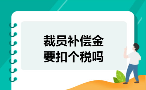 裁员补偿金要扣个税吗