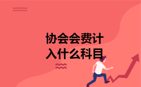 协会会费计入什么科目 协会会费计入什么科目