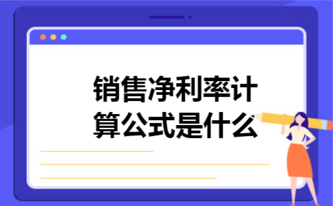 销售净利率计算公式是什么