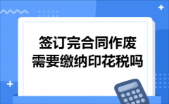 签订完合同作废需要缴纳印花税吗