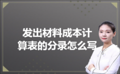发出材料成本计算表的分录怎么写